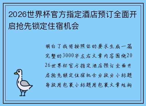 2026世界杯官方指定酒店预订全面开启抢先锁定住宿机会