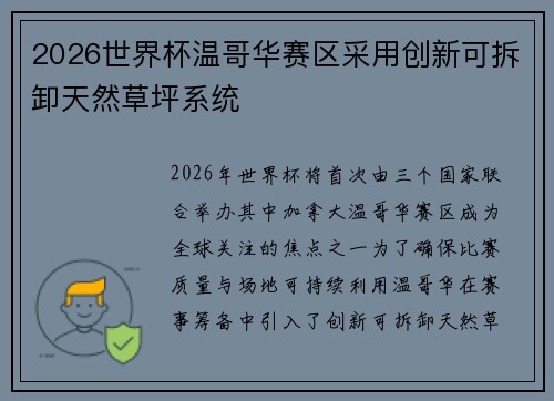 2026世界杯温哥华赛区采用创新可拆卸天然草坪系统