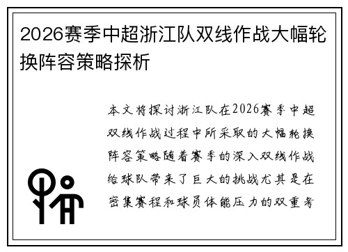 2026赛季中超浙江队双线作战大幅轮换阵容策略探析