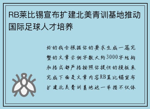 RB莱比锡宣布扩建北美青训基地推动国际足球人才培养